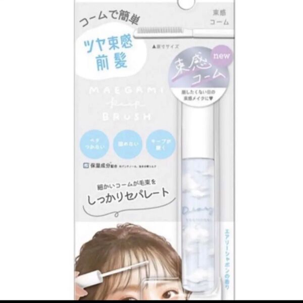ヘアケア 前髪キープブラシ コーム 束感コーム ツヤ束感前髪 ヘアセット ヘアアレンジ グッズ KOSE コーセー