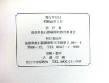 ＠kp108◆ 超希少 ◆◇「 雪輪 」頓原町民俗資料館解説書 第2集◇◆ 島根県飯石郡頓原町教育委員会 昭和60年_画像6