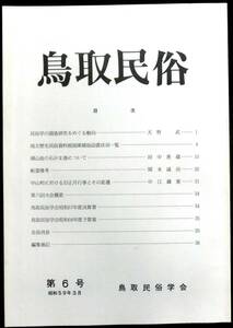 ＃kp020 ◆ 超希少 ◆◇ 「 鳥取民俗 第6号 」◇◆ 鳥取民俗学会 昭和59年