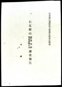 ＠kp008◆稀本◆◇「 石見銀山関係資料関連遺跡分布調査報告 」◇◆ 石見銀山遺跡総合整備計画策定関連　昭和61年