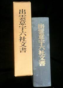 @kp208◆稀本◆◇「 出雲意宇六社文書 」◇◆ 島根県教育委員会編 島根県教育委員会 昭和49年 初版