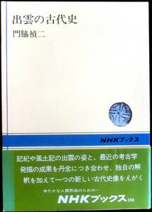 ＠kp008◆希少◆◇「 出雲の古代史 」NHKブックス ◇◆ 門脇禎二 日本放送出版協会 昭和52年