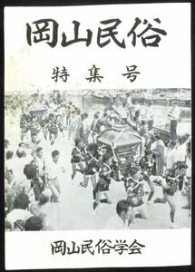 @kp208◆稀本◆◇「 岡山民俗　５３年特集号 」◇◆ 岡山民俗学会 昭和53年