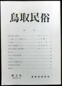 ＃kp120◆ 超希少 ◆◇ 「 鳥取民俗 第3号 」◇◆ 鳥取民俗学会 昭和56年