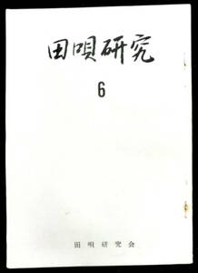 ＠kp0 ◆ 希少 ◆◇「 田唄研究 第6号 」◇◆ 牛尾三千夫他編集 田唄研究会 昭和39年