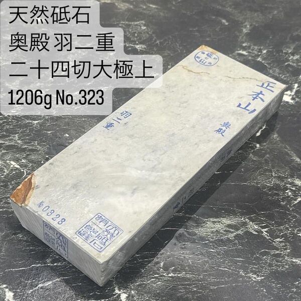天然砥石 奥殿 羽二重 白巣板 二十四切大極上 1206g No.323 仕上砥 鑿 包丁 鉋 京都市右京区梅ケ畑 正本山 庖丁