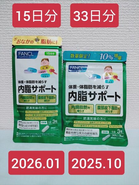 内脂サポート ファンケル 33日分 2025.10 15日分 2026.01