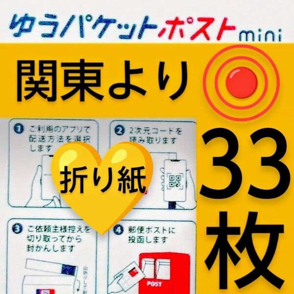 ◎折り紙、ゆうパケットポストmini封筒33枚◎折り曲げます◎