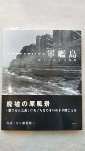 【廃墟写真集！掘り出し物の新品書籍】軍艦島 眠りのなかの覚醒 廃墟の原風景　：9784473019875