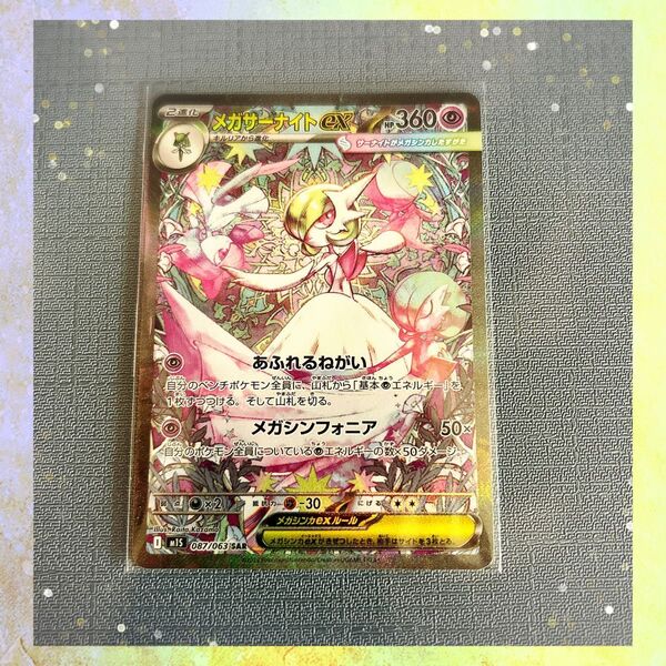 メガサーナイトex SAR ポケモンカード ポケカ