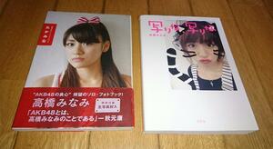 「高橋みなみ写真集２冊」　●高橋みなみ1ｓｔフォトブック『たかみな』（2010）　●AKB48卒業フォト日記 写りな、写りな （2016）