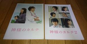 櫻井翔,主役　「映画・パンフレット２冊」　●神様のカルテ（2011年の映画）●神様のカルテ2（2014年の映画）　出演者 櫻井翔：宮崎あおい