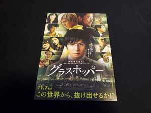 ■映画チラシ　生田斗真、浅野忠信、山田涼介主演 「グラスホッパー」 ①