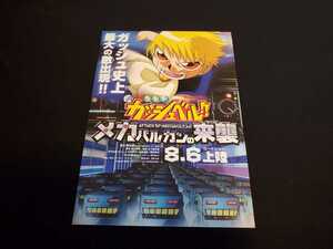■映画チラシ　「金色のガッシュベル！！ メカバルカンの来襲」 ①