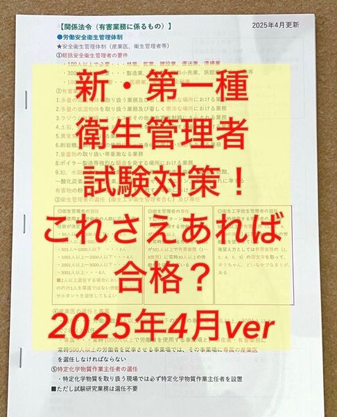 ◎新・第一種衛生管理者試験対策これさえあれば合格? 2025年ver 全33ページ