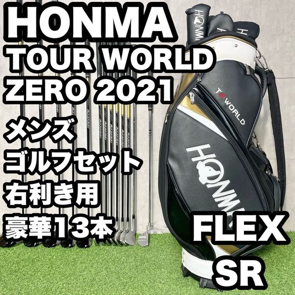 【豪華13本】HONMA ホンマ TOUR WORLD ZERO2021ゴルフクラブセット メンズ SR 13本 右