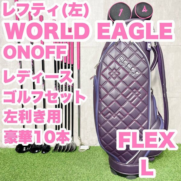 【貴重レフティ!豪華10本】WORLD EAGLE ワールドイーグル ONOFF オノフ ゴルフクラブセット L レディース 左