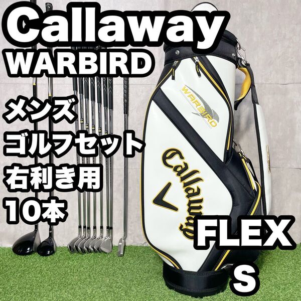 Callaway キャロウェイ WARBIRD ゴルフクラブセット メンズ S 10本 右 ウォーバード