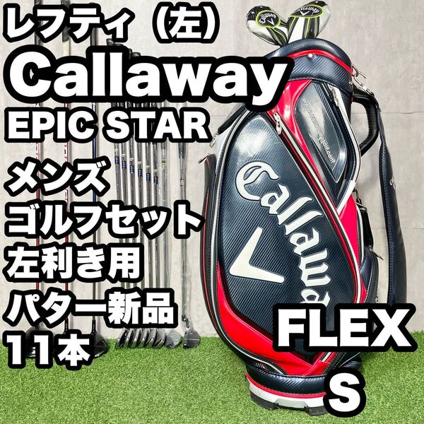【貴重レフティ!パター新品!】Callaway キャロウェイ EPIC STAR ゴルフクラブセット 11本 S メンズ 左