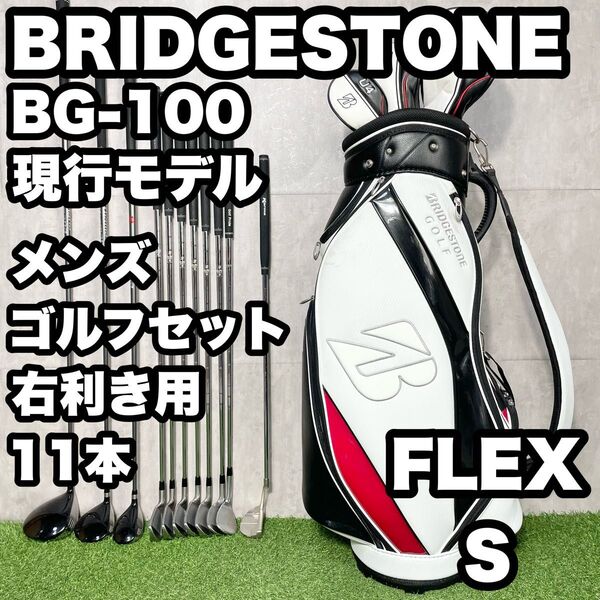 【現行モデル】BRIDGESTONE ブリヂストン BG-100 ゴルフクラブセット メンズ S 11本 右