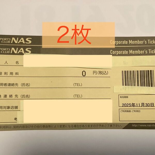 スポーツクラブNAS 無料施設利用券 2枚
