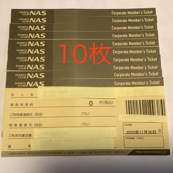 スポーツクラブNAS 無料施設利用券 10枚