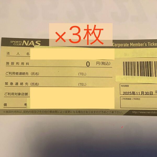 スポーツクラブNAS 無料施設利用券 3枚