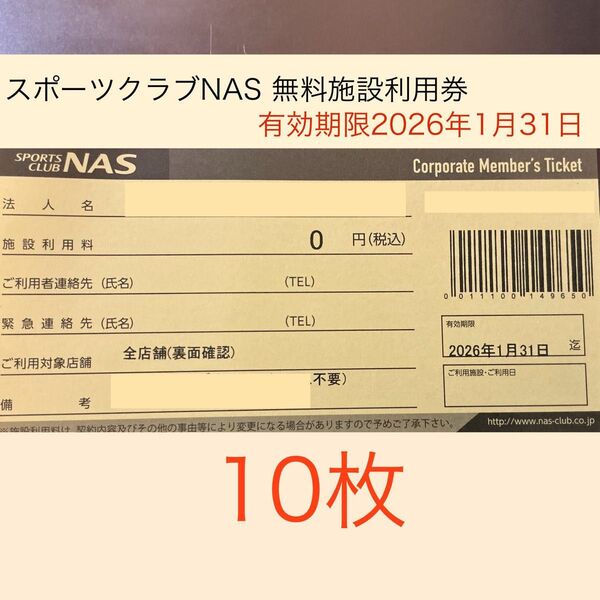 スポーツクラブNAS 無料施設利用券 10枚