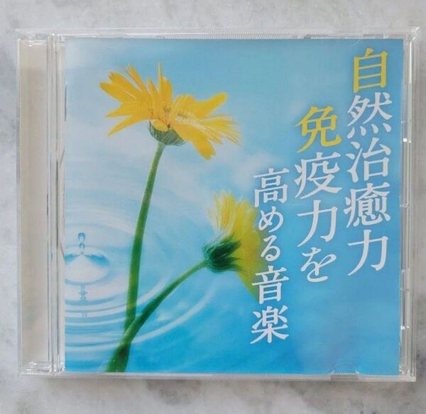 自然治癒力免疫力を高める音楽 ヒーリングCD リラクシングCD