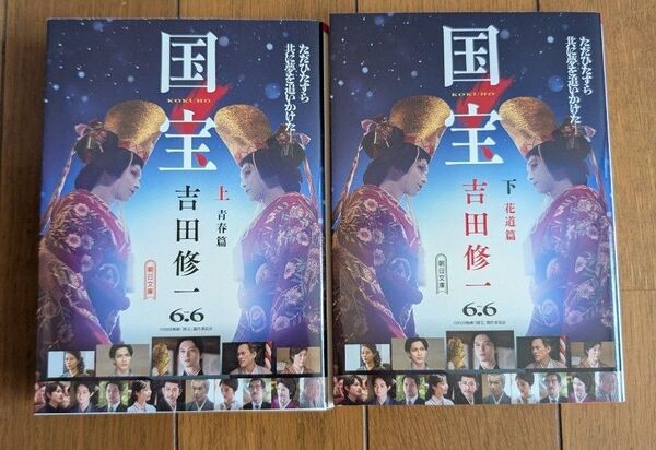 国宝 上下巻セット 吉田修一/著