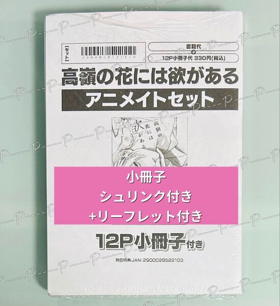 【シュリンク付き】蟹宇まい 「高嶺の花には欲がある」アニメイト限定有償特典描き下ろし小冊子 ペーパー リーフレット付き