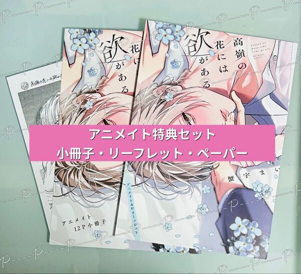 蟹宇まい 「高嶺の花には欲がある」アニメイト限定有償特典描き下ろし小冊子 ペーパー アニメイト限定特典リーフレット