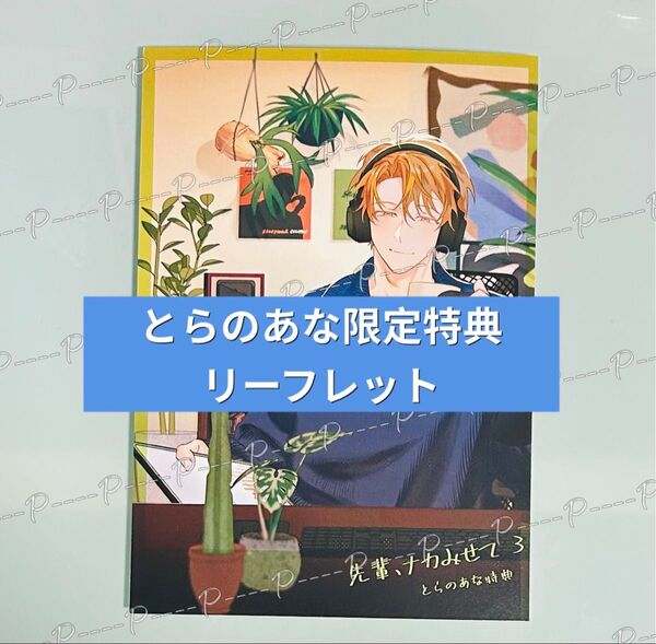 沖田有帆「先輩、ナカみせて 3」とらのあな限定特典リーフレット