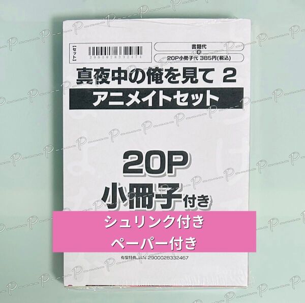 Luria「真夜中の俺を見て 2」アニメイト限定セット 20P小冊子付き ペーパー付き