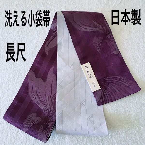新品 洗える小袋帯 紫 金魚 縞 鱗紋 光沢 半幅帯 長尺 日本製 細帯 浴衣帯