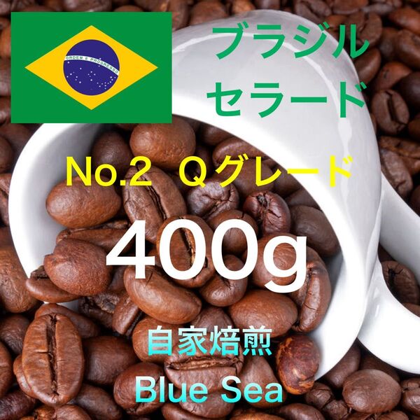 【自家焙煎コーヒー豆】ブラジル産 No.2 Qグレード 400g(200g×2袋) 注文後焙煎