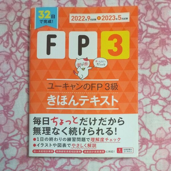 ユーキャンのFP3級きほんテキスト 2022年9月試験-2023年5月試験 ユーキャンFP技能士試験研究会/編 多数書き込みあり