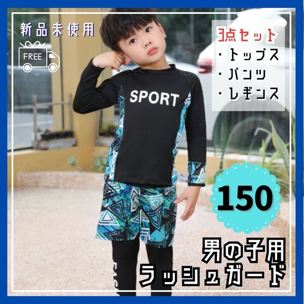 3点セット! ラッシュガード 150cm 男の子 水着 キッズ 長袖 レギンス 黒 水遊び 水泳 プール 夏