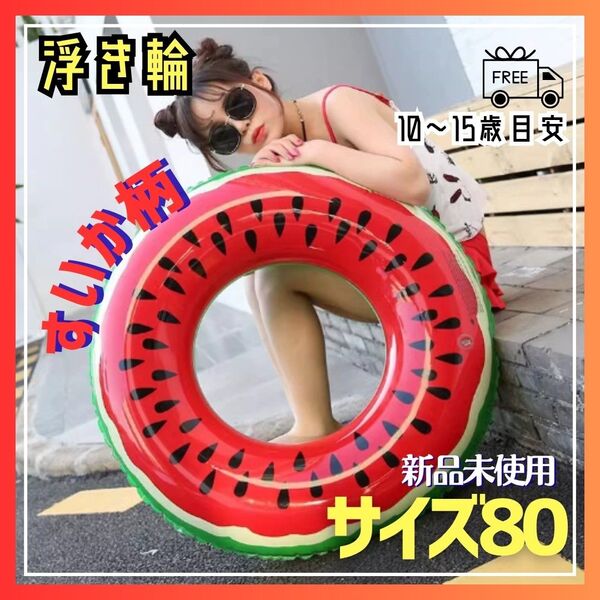 人気商品! 浮き輪 80㎝ キッズ用 スイカ柄 プール 海 うきわ 可愛い 夏 遊具 浮輪 赤 水泳 水遊び