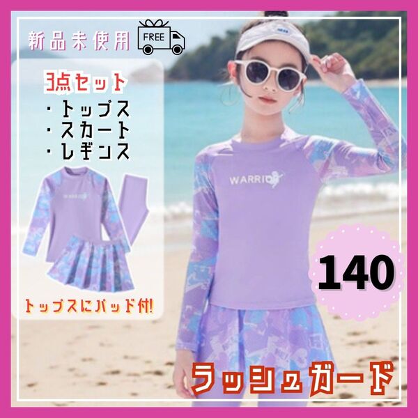 新品タグ付き3点セット 140㎝ 女の子 長袖 水着 ラッシュガード スカート付 プール 海 キッズ セパレート スイムウェア 紫
