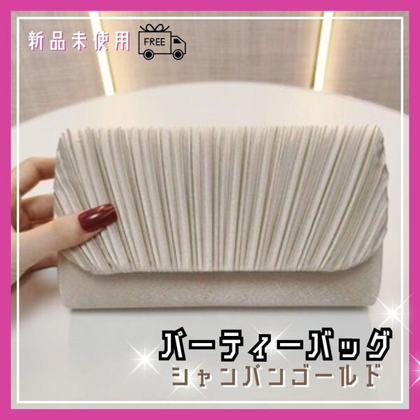 新品 パーティーバッグ 2way 大きめ ショルダーバッグ シャンパンゴールド 結婚式 上品 クラッチバッグ チェーン付き