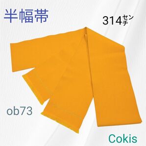 【半幅帯】単衣帯 山吹色 銀 横縞 着物 浴衣 舞踊 踊り 長さ314㌢ 着物 半幅帯 祭り 花火大会 ob73