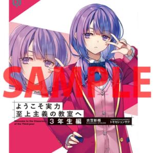 ようこそ実力至上主義の教室へ3年生編2 とらのあな限定SSリーフレット 森下藍