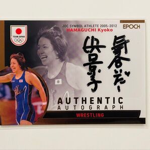 2023 TEAM JAPAN オフィシャルトレーディングカード エポック 直筆サイン 浜口京子 レスリング オリンピック