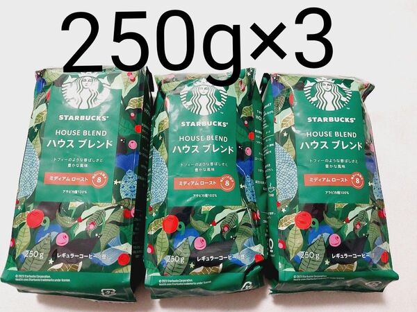 スターバックス ミディアムロースト レギュラーコーヒー 豆 ハウスブレンド 250g×3