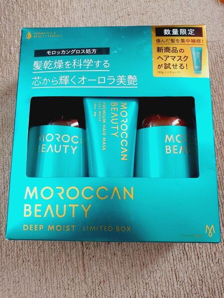 モロッカンビューティー ディープモイスト シャンプー トリートメント ミニマスク付き