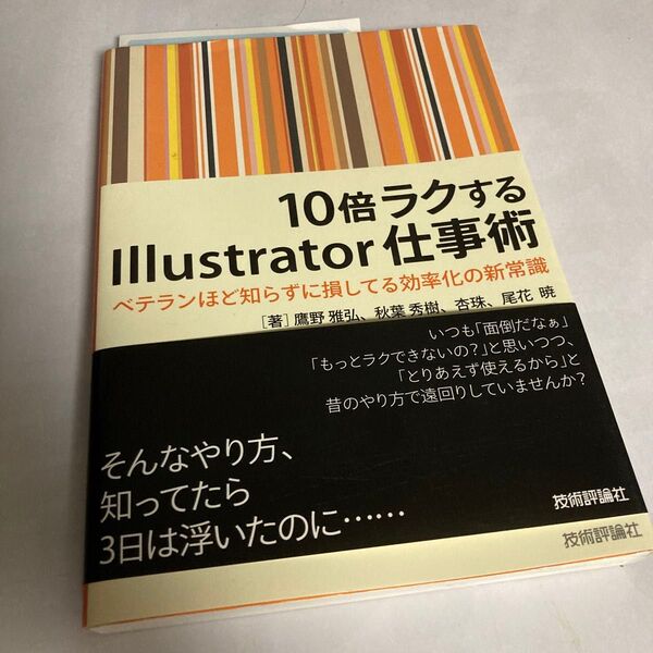 Illustrator デザイン 本 10倍ラクするIllustrator仕事術