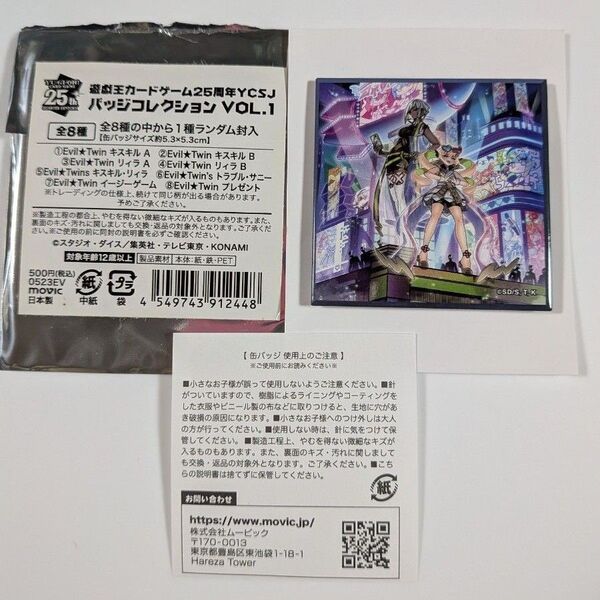 遊戯王カードゲーム 25周年 YCSJ バッジコレクション VOL.1 Evil★Twin トラブル・サニー