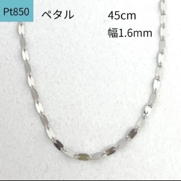 新品 プラチナ ペタル 幅1.6mm 45cm フラワークロス ペダル Pt850 チェーン ネックレス レディース