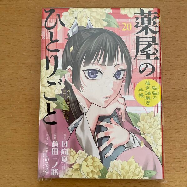 薬屋のひとりごと 猫猫の後宮謎解き手帳 20 (サンデーGXコミックス) 日向夏 倉田三ノ路 しのとうこ